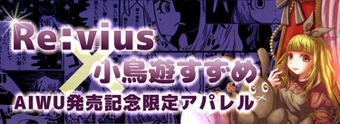 Revius AIWU バナー