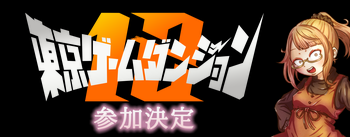 ゲームダンジョン12参加決定